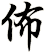 佈