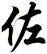 佐