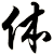 体