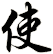 使