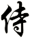 侍