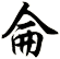 侖