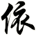 依