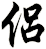侶