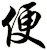 便