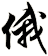 俄