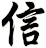 信