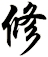 修