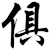 俱