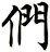 們