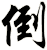 倒