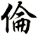 倫