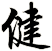 健