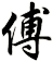 傅