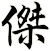 傑