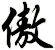 傲