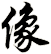 像