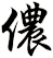 儂