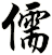 儒