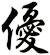 優