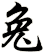 兔