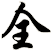 全