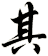 其