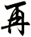 再