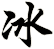 冰