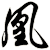 凰