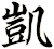 凱