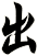 出