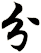 分