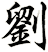 劉