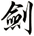 劍