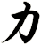 力