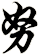 努