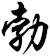 勃