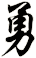勇