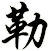 勒