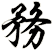 務