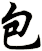 包