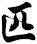 匹