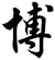 博