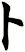 卜