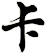 卡