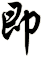即