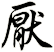 厭