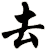 去