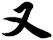 又